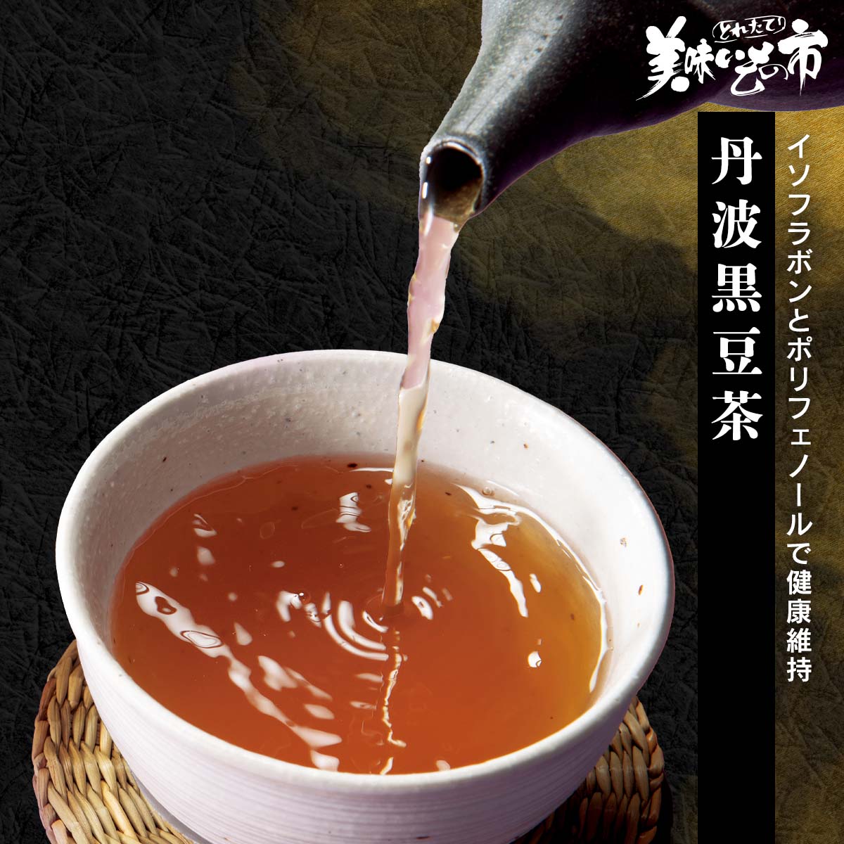 丹波黒豆茶「ねこぶだし」でおなじみ「とれたて！美味いもの市」から登場