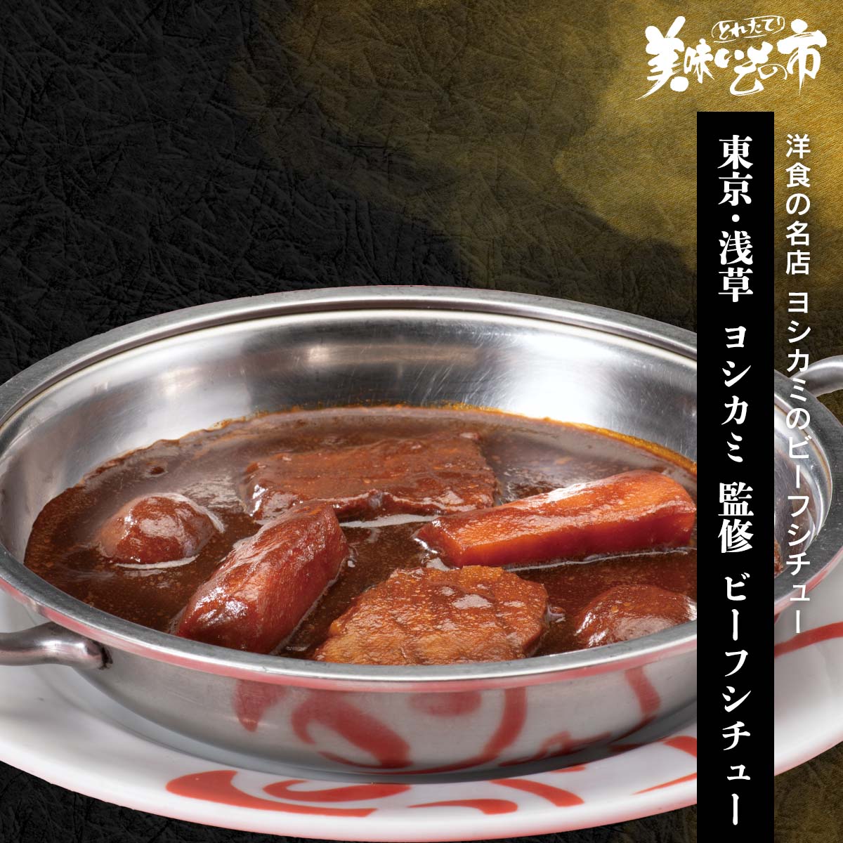 東京・浅草 ヨシカミ ビーフシチュー「ねこぶだし」でおなじみ「とれたて！美味いもの市」から登場のサムネイル