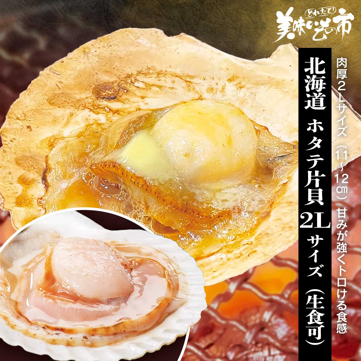 北海道　ホタテ片貝　2Lサイズ（生食可）「ねこぶだし」でおなじみ「とれたて！美味いもの市」から登場