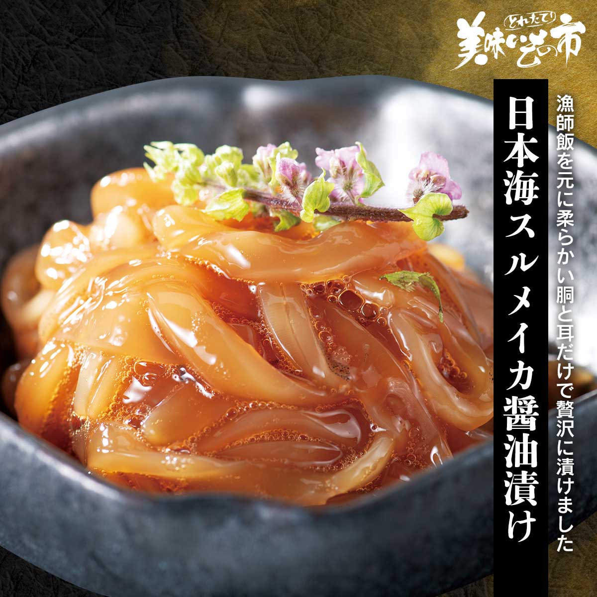 日本海 スルメイカの醤油漬け「ねこぶだし」でおなじみ「とれたて！美味いもの市」から登場のサムネイル