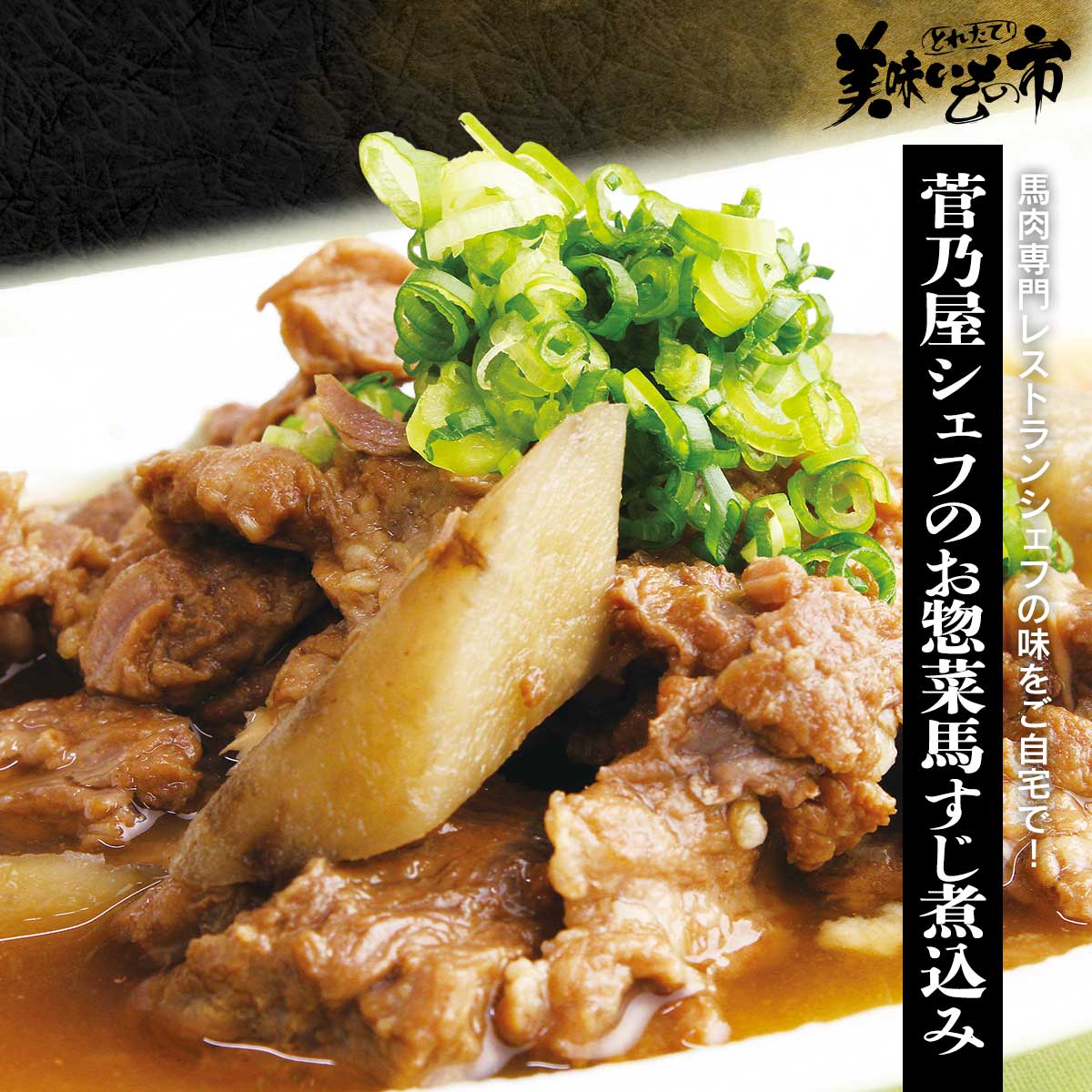 菅乃屋シェフのお惣菜 馬すじ煮込み「ねこぶだし」でおなじみ「とれたて！美味いもの市」から登場