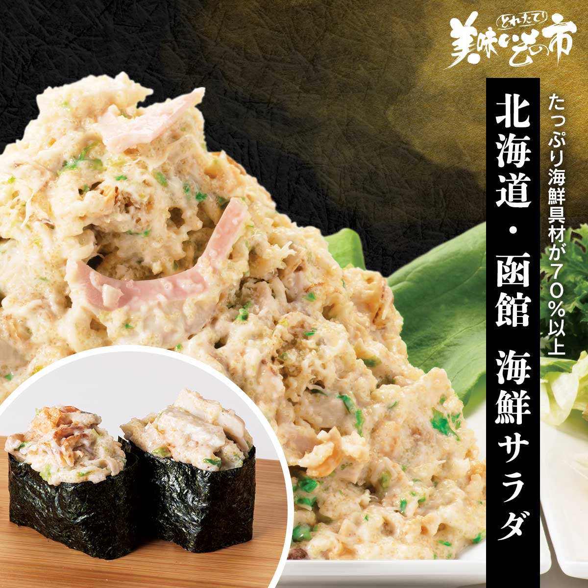 北海道・函館 海鮮サラダ「ねこぶだし」でおなじみ「とれたて！美味いもの市」から登場