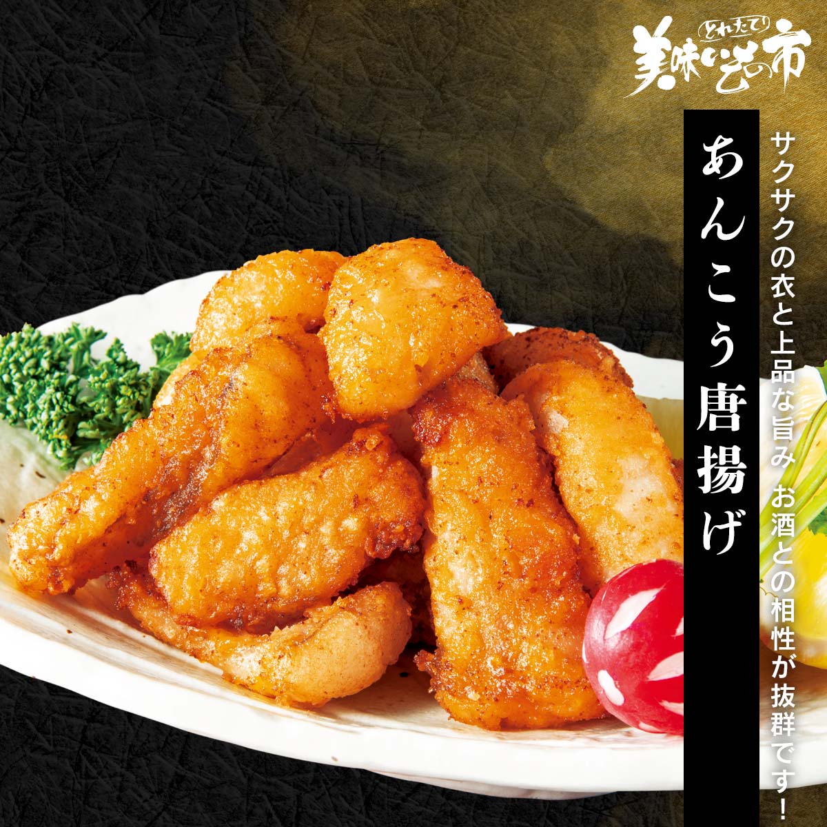 あんこう唐揚げ（WEB限定）「ねこぶだし」でおなじみ「とれたて！美味いもの市」から登場