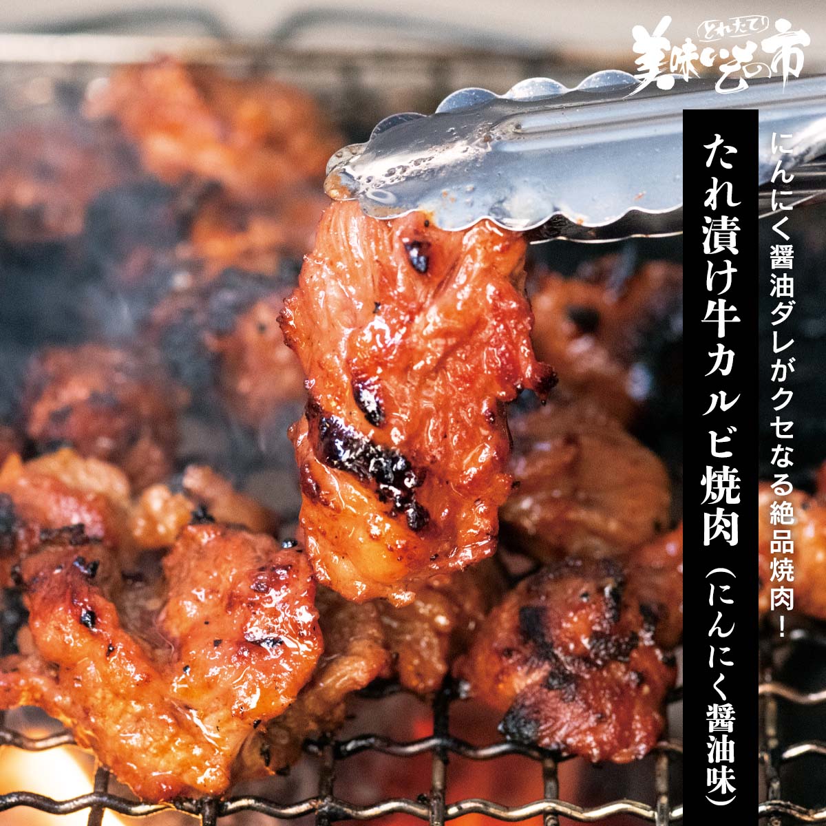 たれ漬け牛カルビ焼肉（にんにく醤油味）「ねこぶだし」でおなじみ「とれたて！美味いもの市」から登場