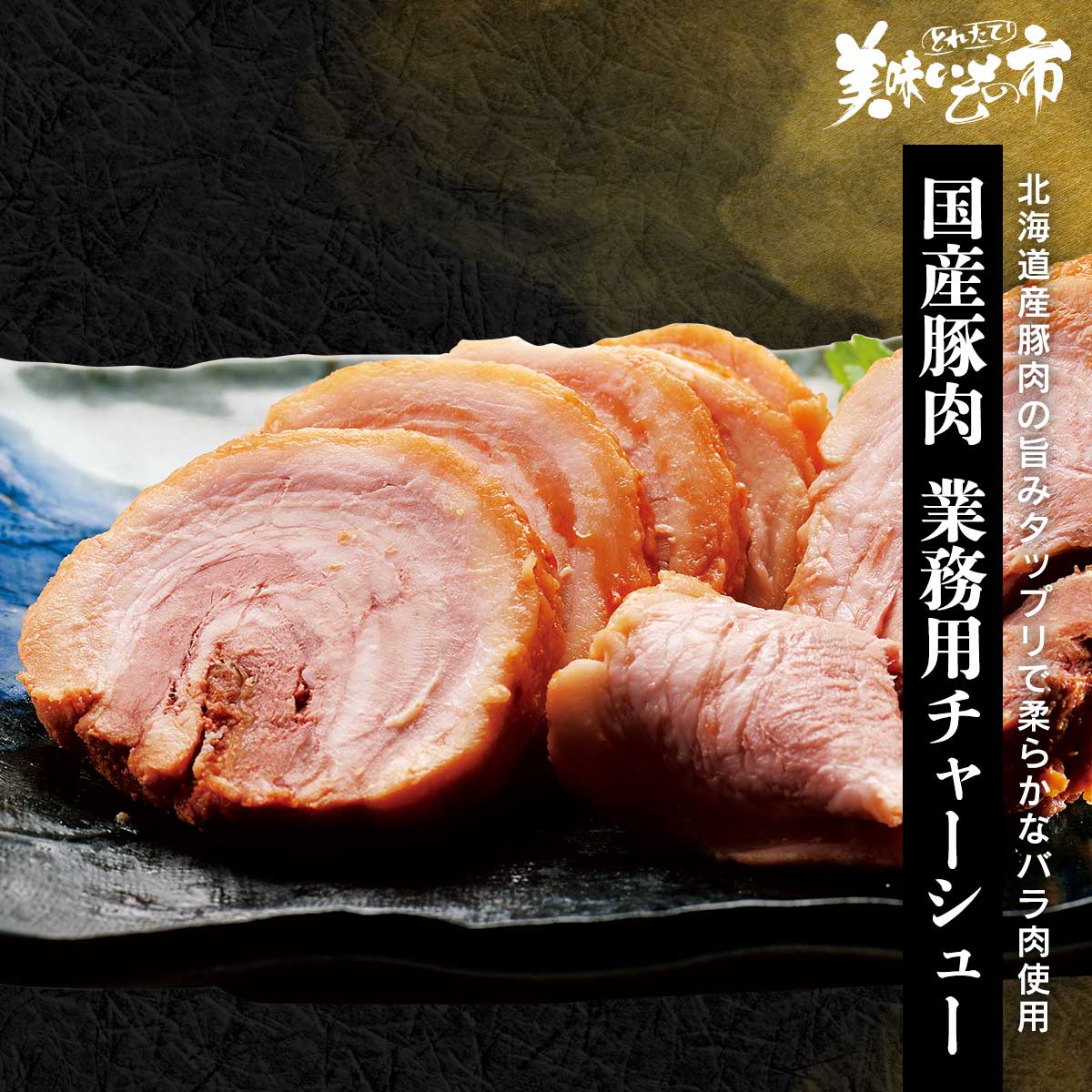 【訳ありアウトレットセール】北海道産豚肉 業務用チャーシュー ねこぶだし でおなじみ とれたて 美味いもの市 から登場