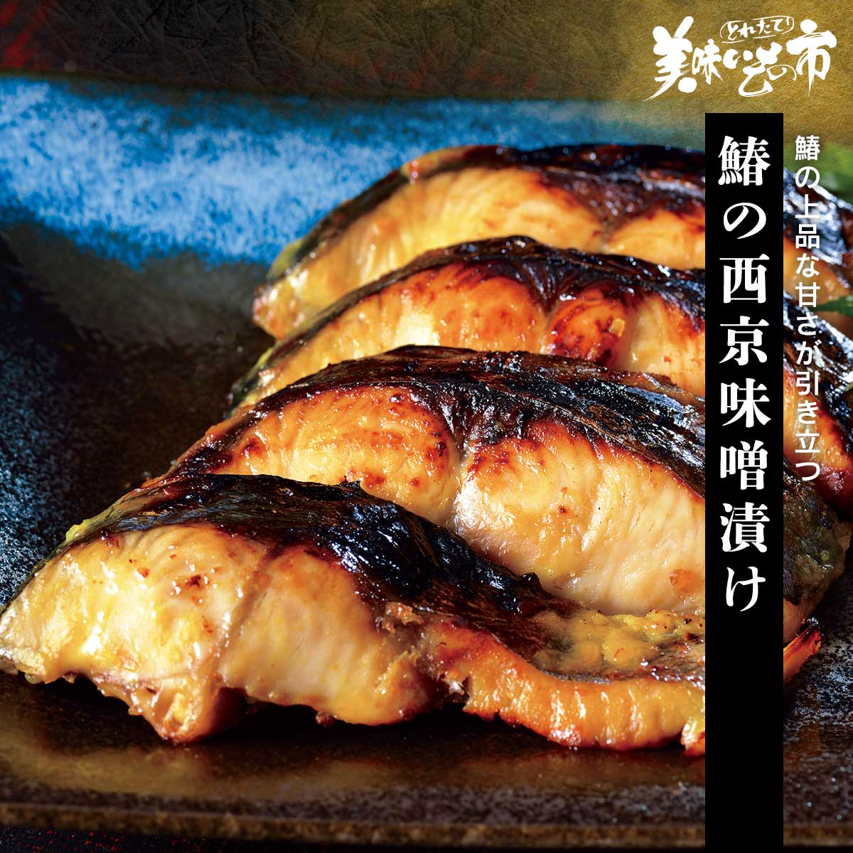 美味しい漬け魚の一つとして挙げられる鰆。 まろやかな西京味噌が、ふっくらと程よい身の締まりを持つ鰆の上品な味を一層引き立てます。鰆の上品な甘さが引き立つ 美味しい漬け魚の一つとして挙げられる鰆。 まろやかな西京味噌が、ふっくらと程よい身の締まりを持つ鰆の上品な味を一層引き立てます。 鰆の西京味噌漬け 内容量 鰆西京漬け（80g×2切）×4袋 食塩相当量 0.8g/100g 原産地 鰆（国産） 加工地 北海道小樽 賞味期限 冷凍：2024年6月1日（冷凍調理） ※通常より賞味期限が短い商品です！ アレルギー表示 原材料の一部に大豆を含む