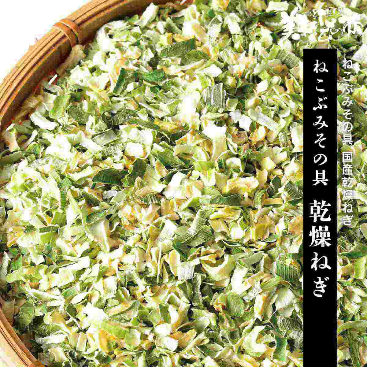 【賞味期限間近アウトレットセール】ねこぶみその具 乾燥ねぎ「ねこぶだし」でおなじみ「とれたて！美味いもの市」から登場...
