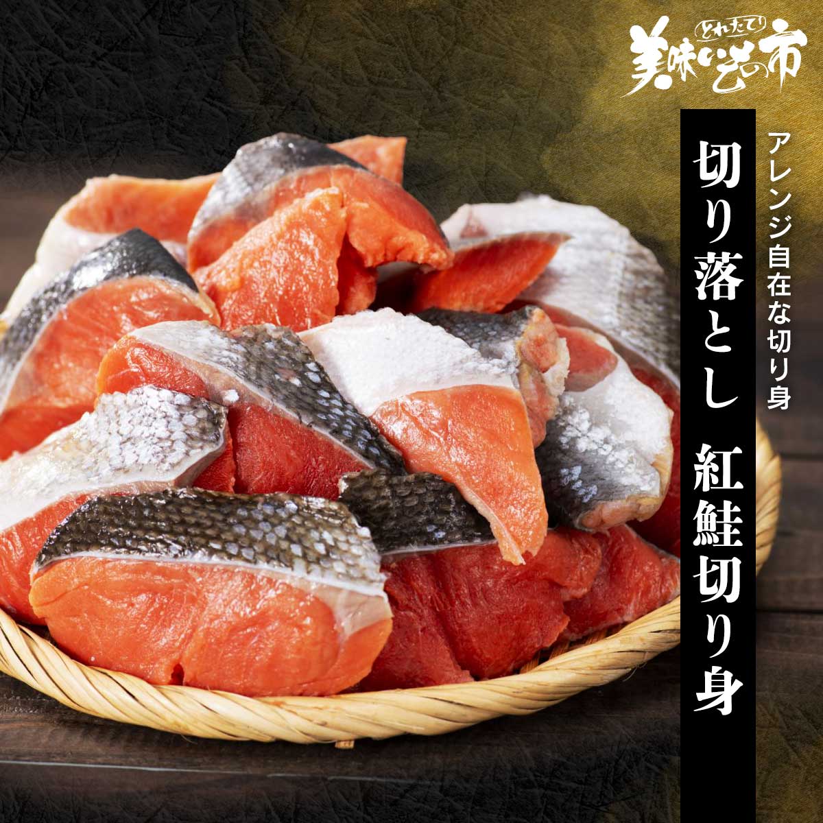 切り落とし 紅鮭切り身「ねこぶだし」でおなじみ「とれたて！美味いもの市」から登場のサムネイル