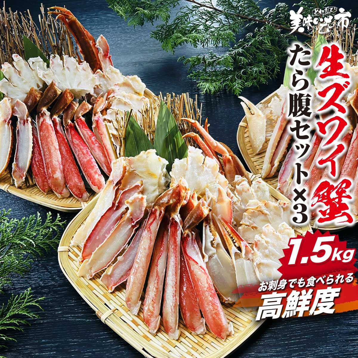 【11/15限定★抽選で2人に1人最大100%ポイントバック★要エントリー】生本ズワイ蟹むき身たら腹セット 3パック 1.5kg「ねこぶだし」でおなじみ「とれたて！美味いもの市」から登場のサムネイル
