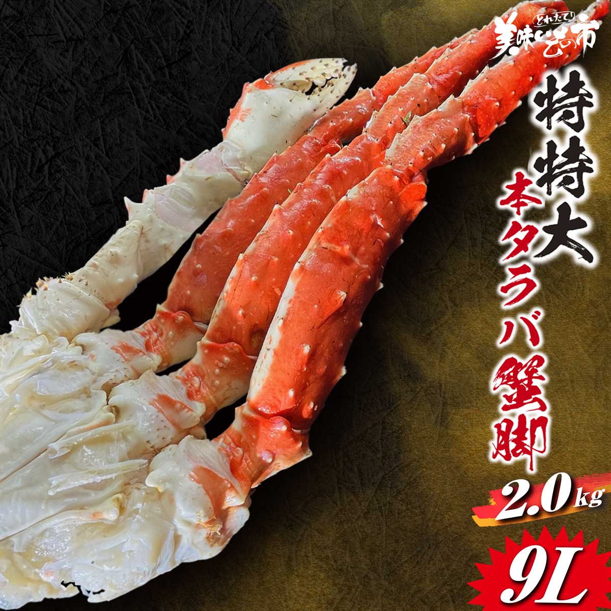 特大 9Lサイズ 本タラバ蟹脚 2.0kg「ねこぶだし」でおなじみ「とれたて！美味いもの市」から登場のサムネイル