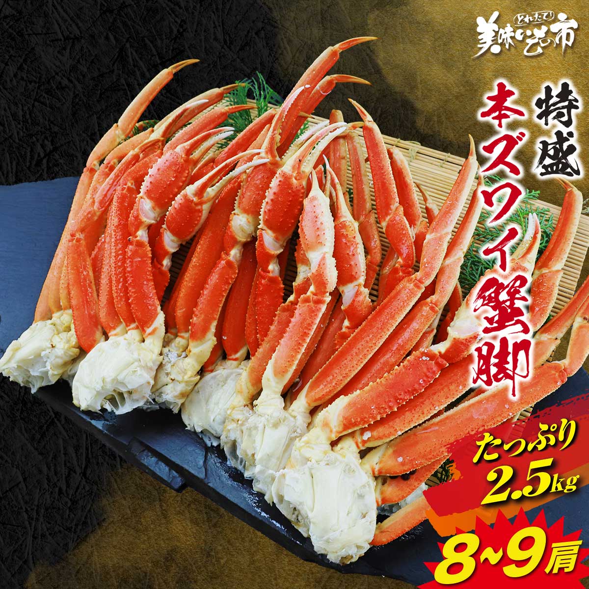 樂天商城 - 特盛 2Lサイズ 本ズワイ蟹脚 総重量2.5kg 8～9肩「ねこぶだし」でおなじみ「とれたて！美味いもの市」から登場