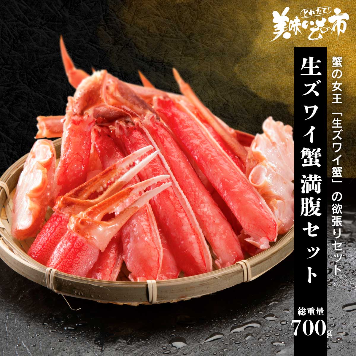 生本ズワイ蟹むき身 満腹セット 1パック「ねこぶだし」でおなじみ「とれたて!美味いもの市」から登場