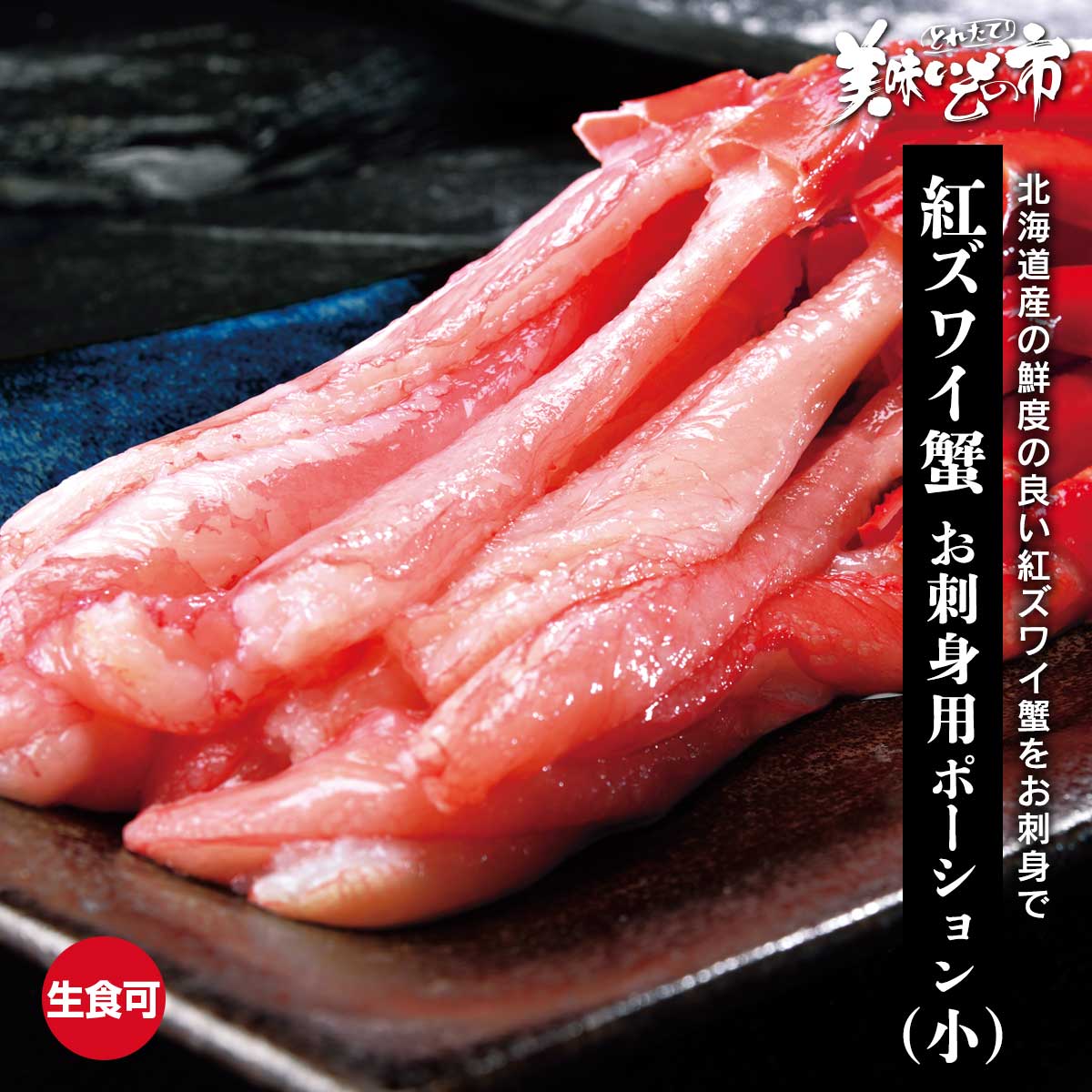 北海道産 紅ズワイ蟹 ML 500g お刺身用ポーション（小）31～35本「ねこぶだし」でおなじみ「とれたて！美味いもの市」から登場