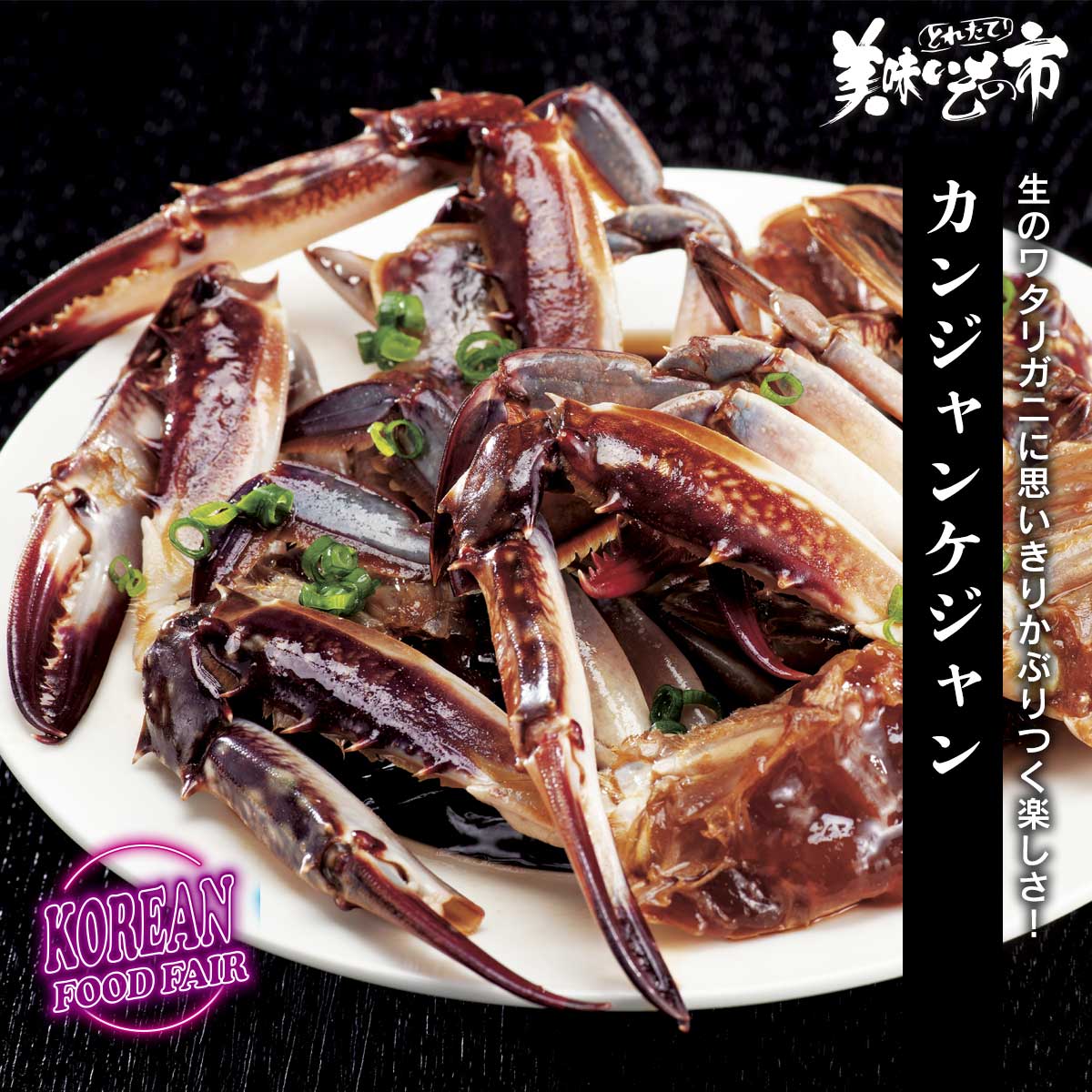 カンジャンケジャン「ねこぶだし」でおなじみ「とれたて！美味いもの市」から登場(4.0)