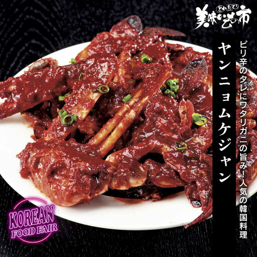 ヤンニョムケジャン「ねこぶだし」でおなじみ「とれたて!美味いもの市」から登場 ヤンニョムケジャン「ねこぶだし」でおなじみ「とれたて!美味いもの市」から登場