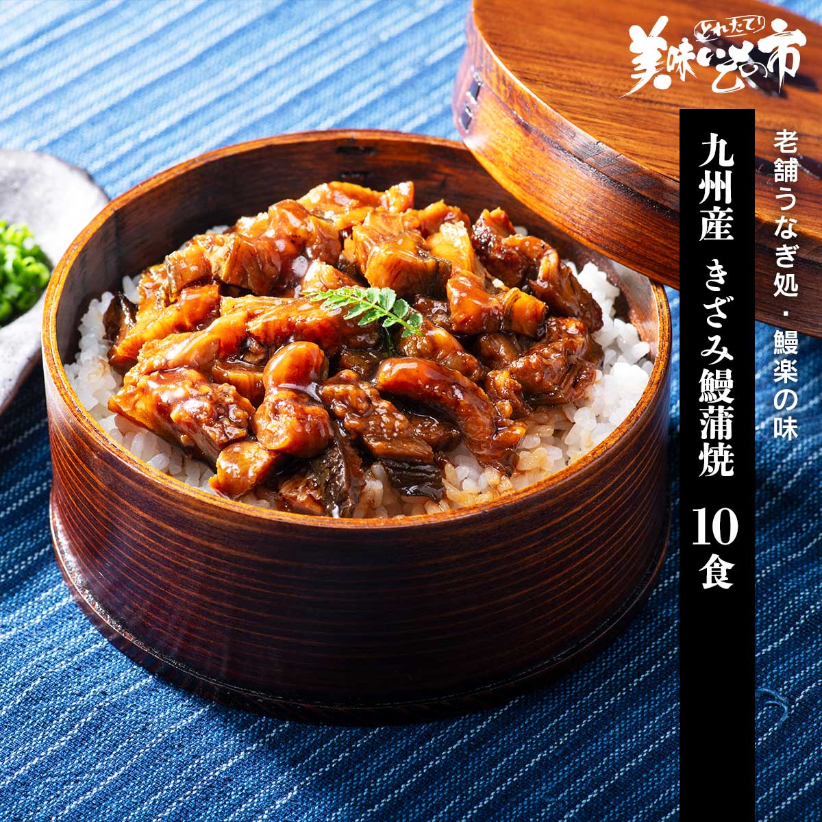 九州産 きざみ鰻蒲焼「ねこぶだし」でおなじみ「とれたて！美味いもの市」から登場