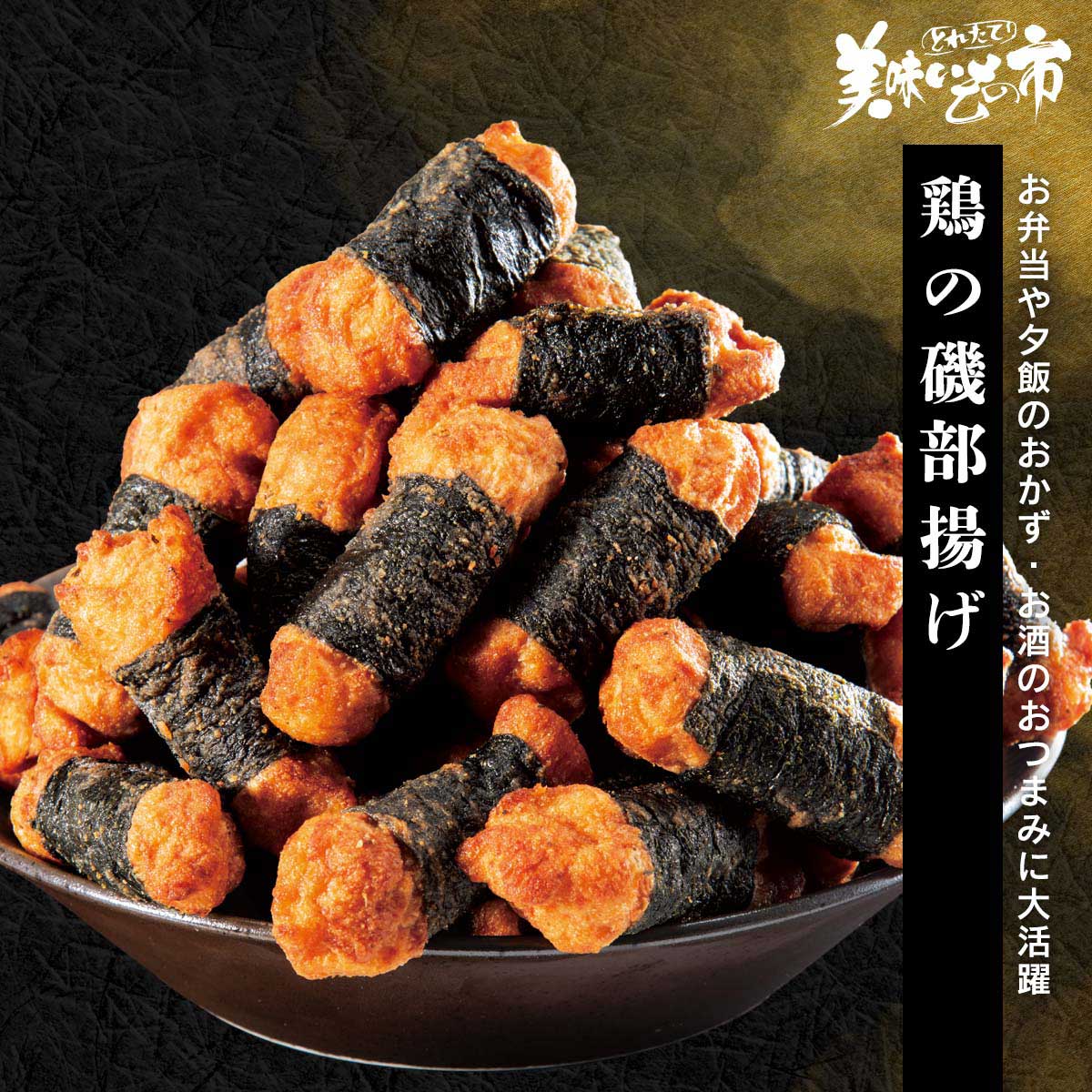 鶏の磯部揚げ「ねこぶだし」でおなじみ「とれたて！美味いもの市」から登場のサムネイル