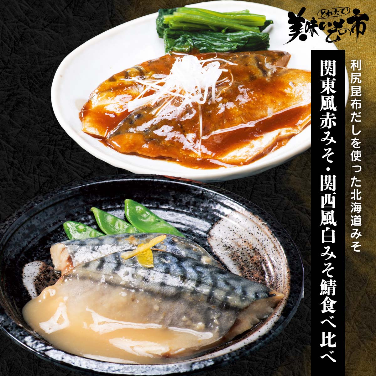 利尻昆布だし 関東風赤みそ、関西風白みそ鯖食べ比べ「ねこぶだし」でおなじみ「とれたて!美味いもの市」から登場