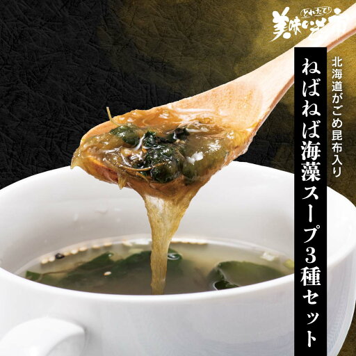北海道がごめ昆布入り ねばねば海藻スープ3種セット「ねこぶだし」でおなじみ「とれたて!美味いもの市」から登場 北海道がごめ昆布入り ねばねば海藻スープ3種セット「ねこぶだし」でおなじみ「とれたて!美味いもの市」から登場