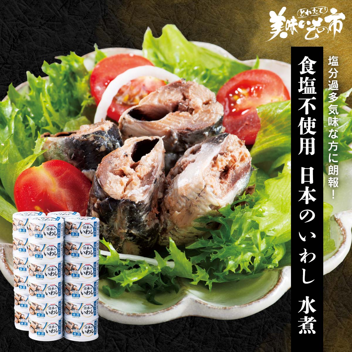 日本のいわし 水煮(食塩不使用)「ねこぶだし」でおなじみ「とれたて！美味いもの市」から登場