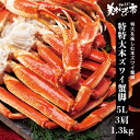 特特大 5Lサイズ 本ズワイガニ脚 総重量1.3kg 3肩「ねこぶだし」でおなじみ「とれたて!美味いもの市」から登場