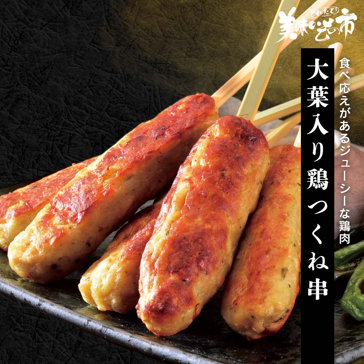 大葉入り鶏つくね串【クーポンあり】「ねこぶだし」でおなじみ「とれたて！美味いもの市」から登場