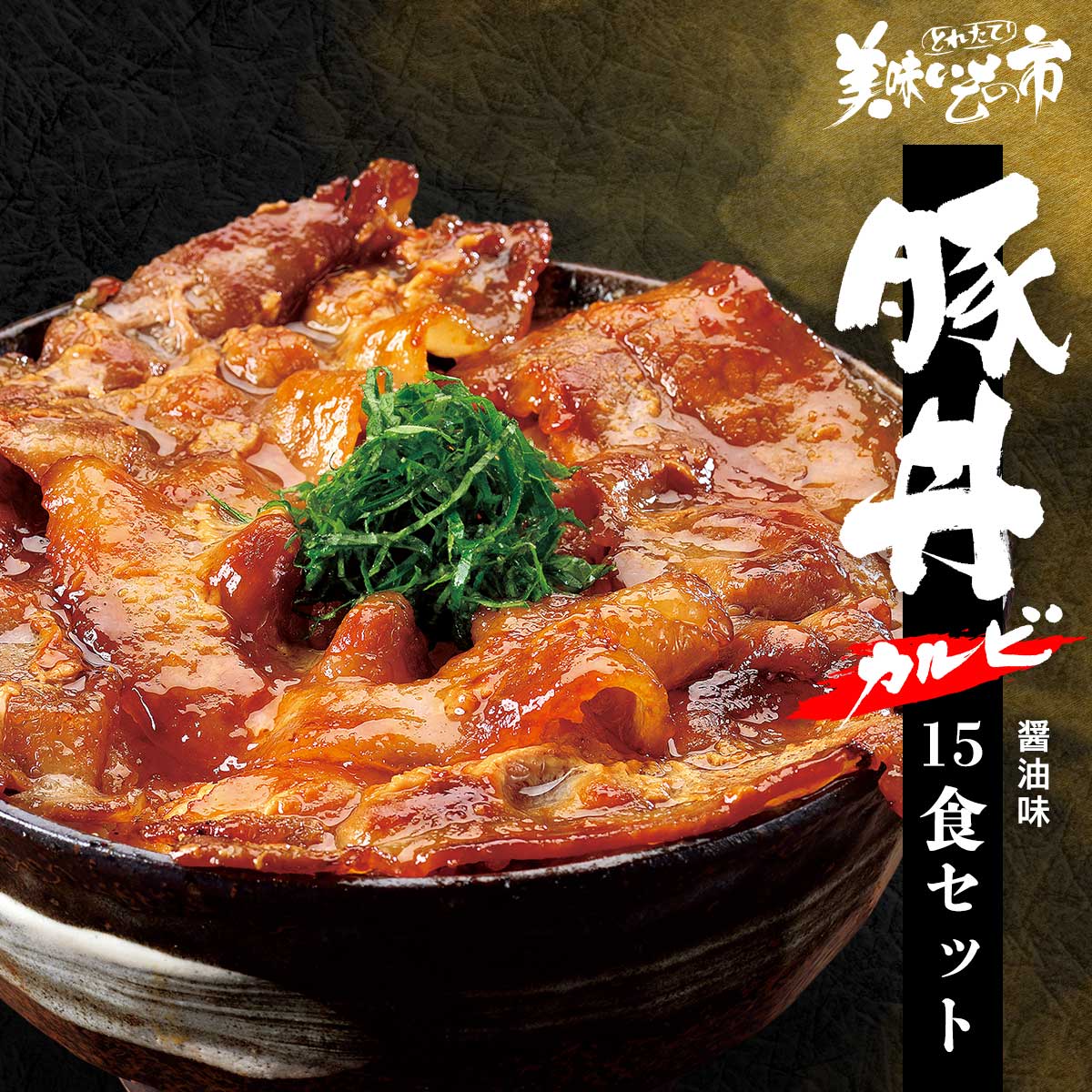帯広 豚丼一番 豚丼カルビ醤油 15食セット「ねこぶだし」でおなじみ「とれたて！美味いもの市」から登場
