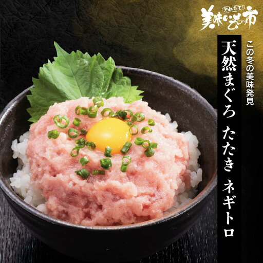 天然まぐろ たたき ネギトロ「ねこぶだし」でおなじみ「とれたて!美味いもの市」から登場 天然まぐろ たたき ネギトロ「ねこぶだし」でおなじみ「とれたて!美味いもの市」から登場