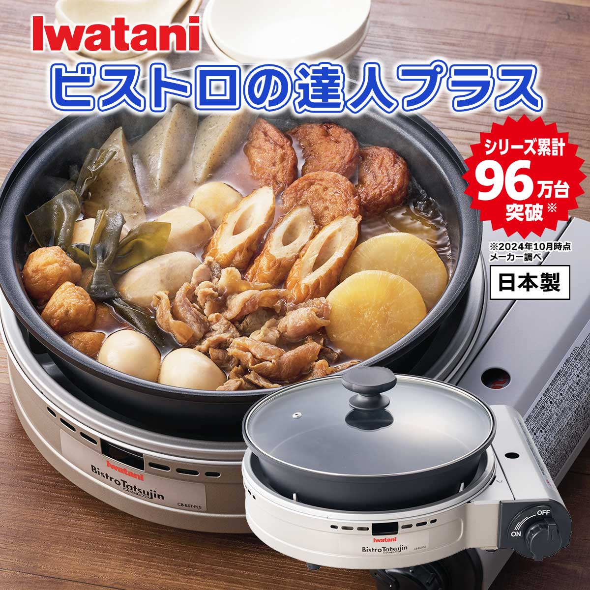 ビストロの達人プラス【T】 テレビショッピング まるごと得だね市！から登場