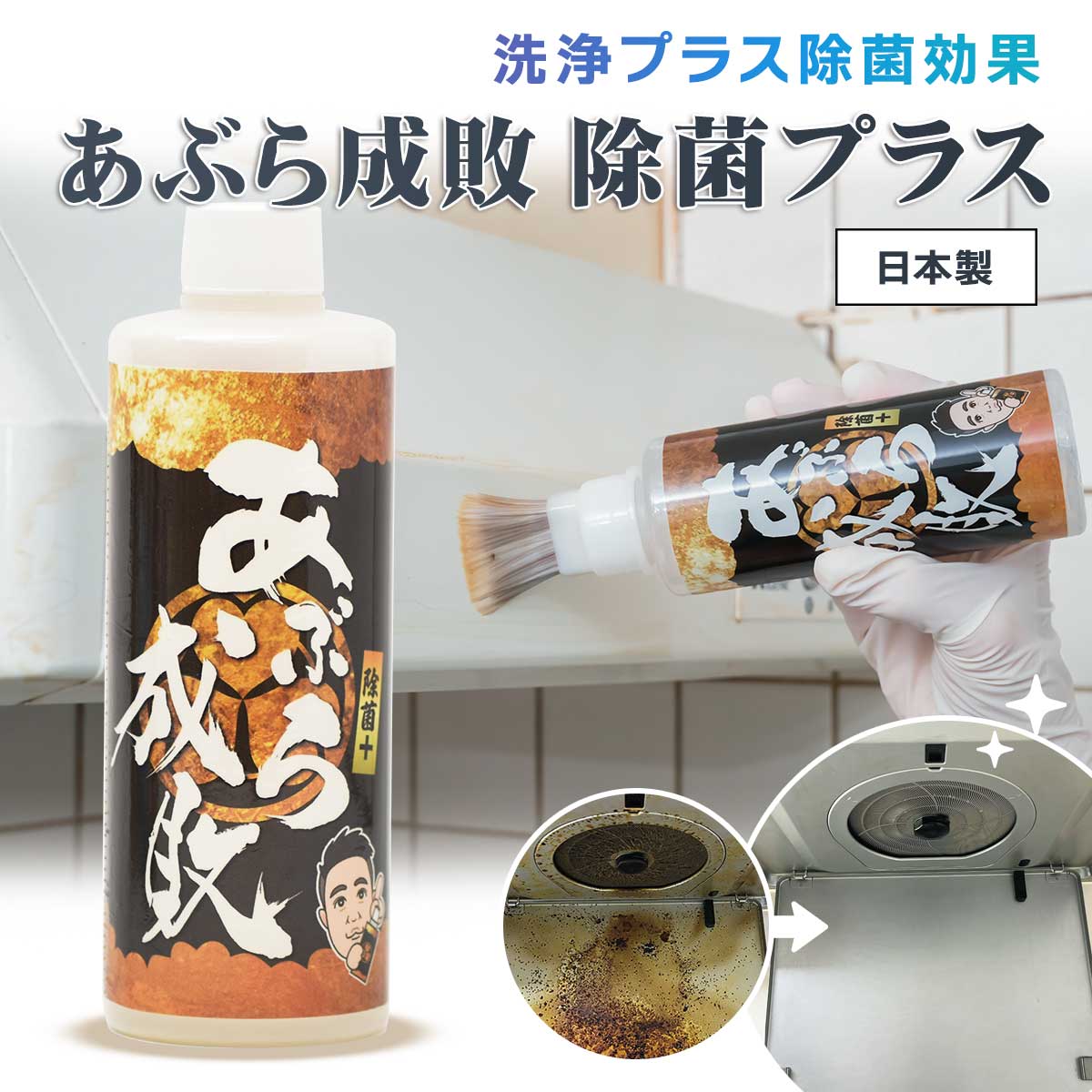 Rakuten - あぶら成敗 除菌プラス【T】 テレビショッピング まるごと得だね市！から登場