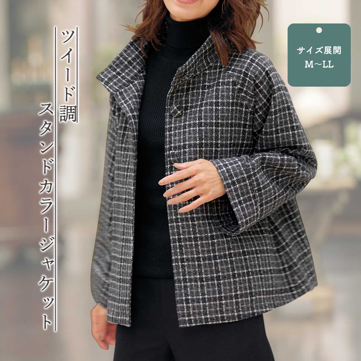 ツイード調スタンドカラージャケット【T】 テレビショッピング まるごと得だね市！から登場