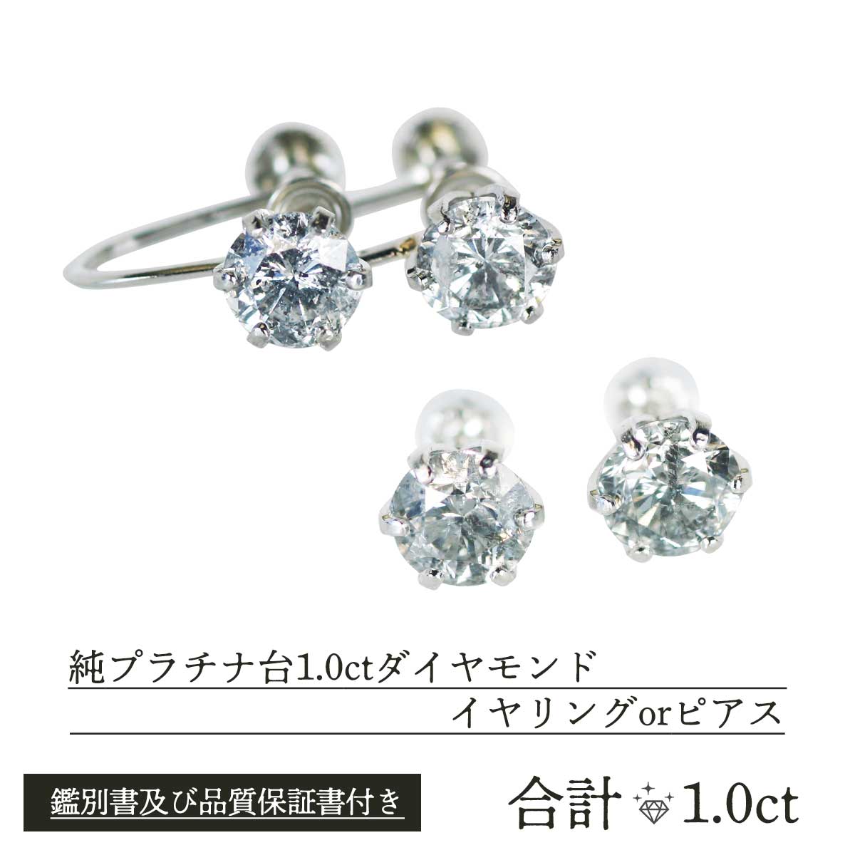 Platinum - 純プラチナ台1.0ctダイヤモンドイヤリングorピアス【T】 テレビショッピング まるごと得だね市！から登場