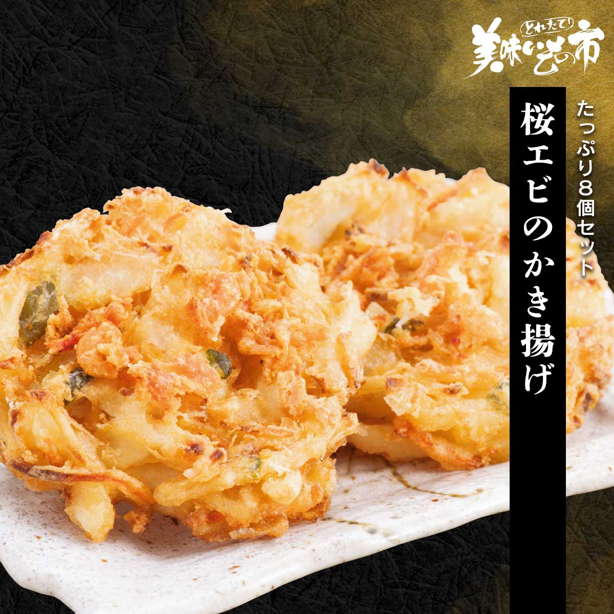 桜エビのかき揚げ「ねこぶだし」でおなじみ「とれたて！美味いもの市」から登場