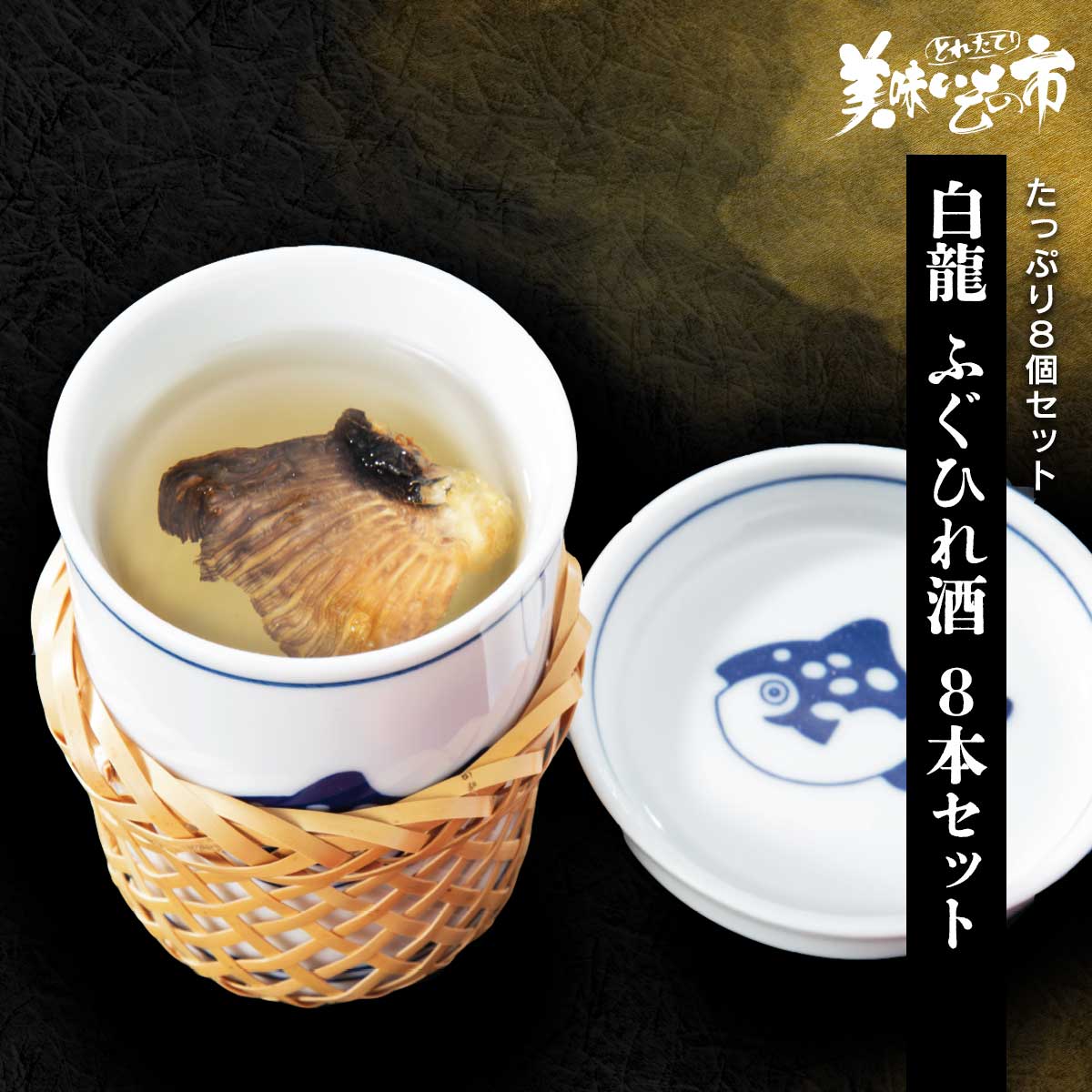 白龍 ふぐひれ酒8本セット「ねこぶだし」でおなじみ「とれたて!美味いもの市」から登場