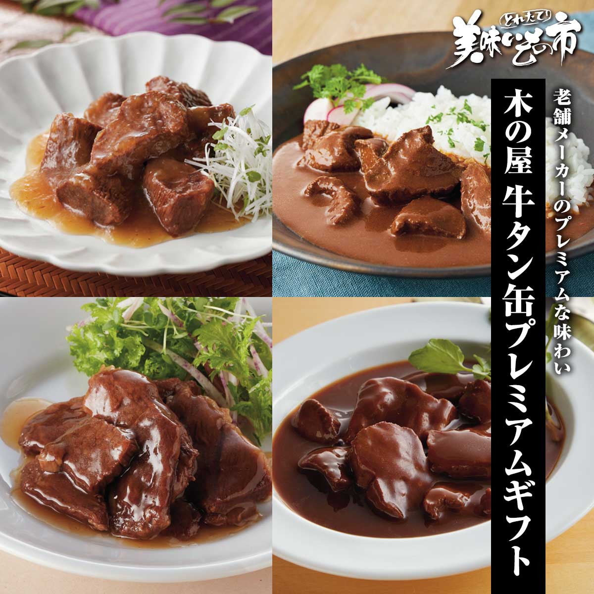 木の屋 牛タン缶 プレミアムギフトセット「ねこぶだし」でおなじみ「とれたて！美味いもの市」から登場