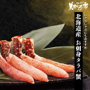 北海道産 お刺身タラバ蟹 総重量500g「ねこぶだし」でおなじみ「とれたて!美味いもの市」から登場