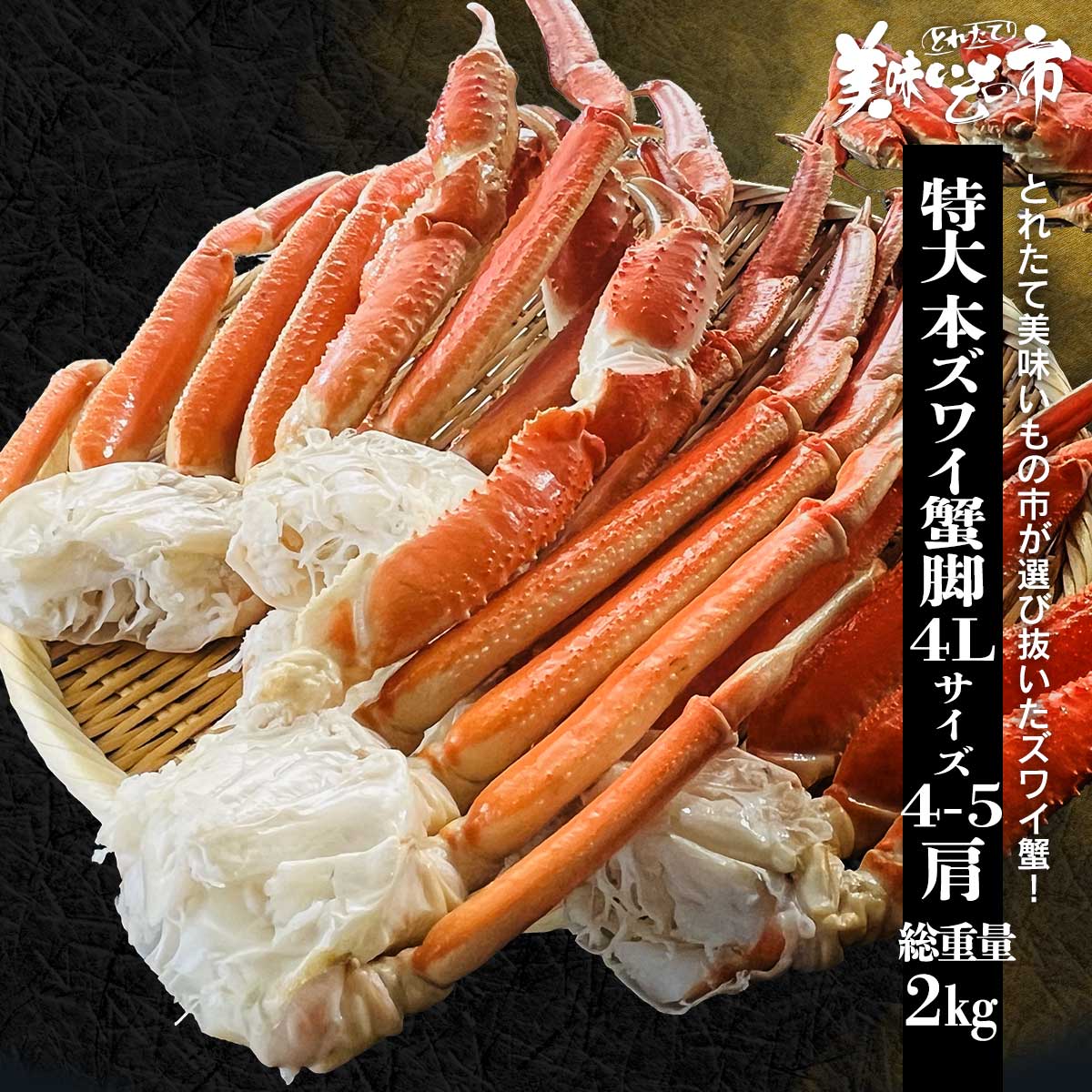 特大4Lサイズ 本ズワイ蟹脚 総重量2.0kg 4～5肩【クーポンあり】「ねこぶだし」でおなじみ「とれたて！美味いもの市」から登場