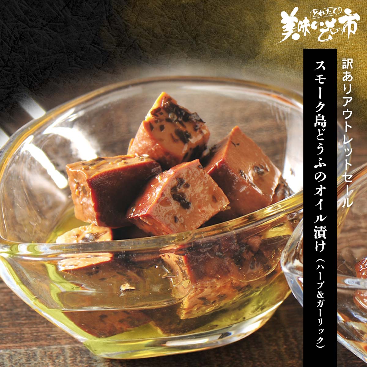 【訳ありアウトレットセール】スモーク島どうふのオイル漬け（ハーブ＆ガーリック）「ねこぶだし」でおなじみ「とれたて！美味いもの市」から登場