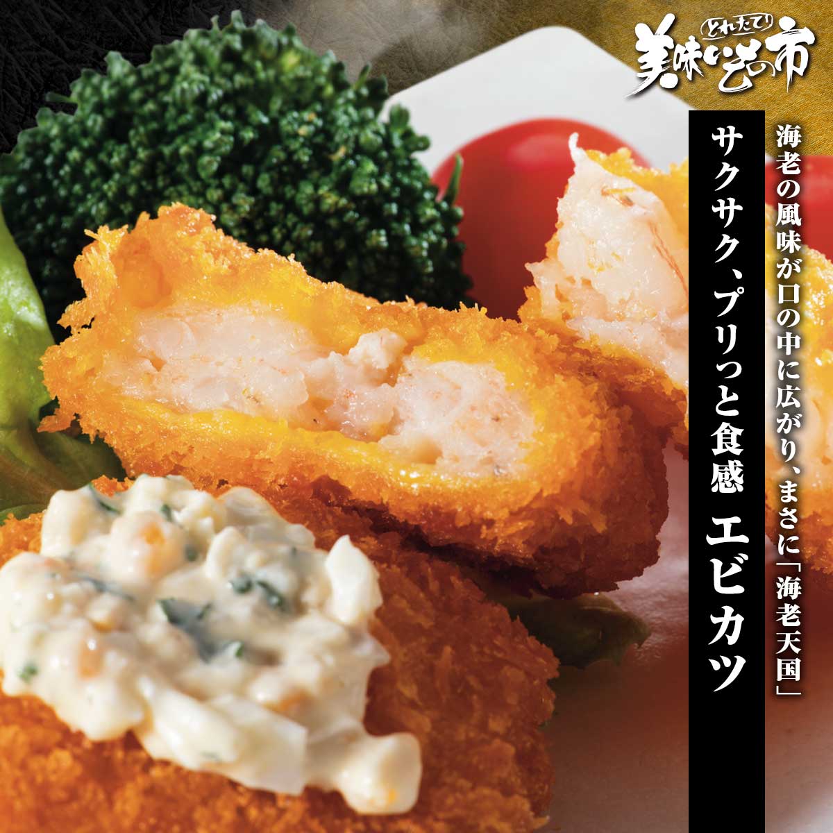 エビカツ「ねこぶだし」でおなじみ「とれたて！美味いもの市」から登場