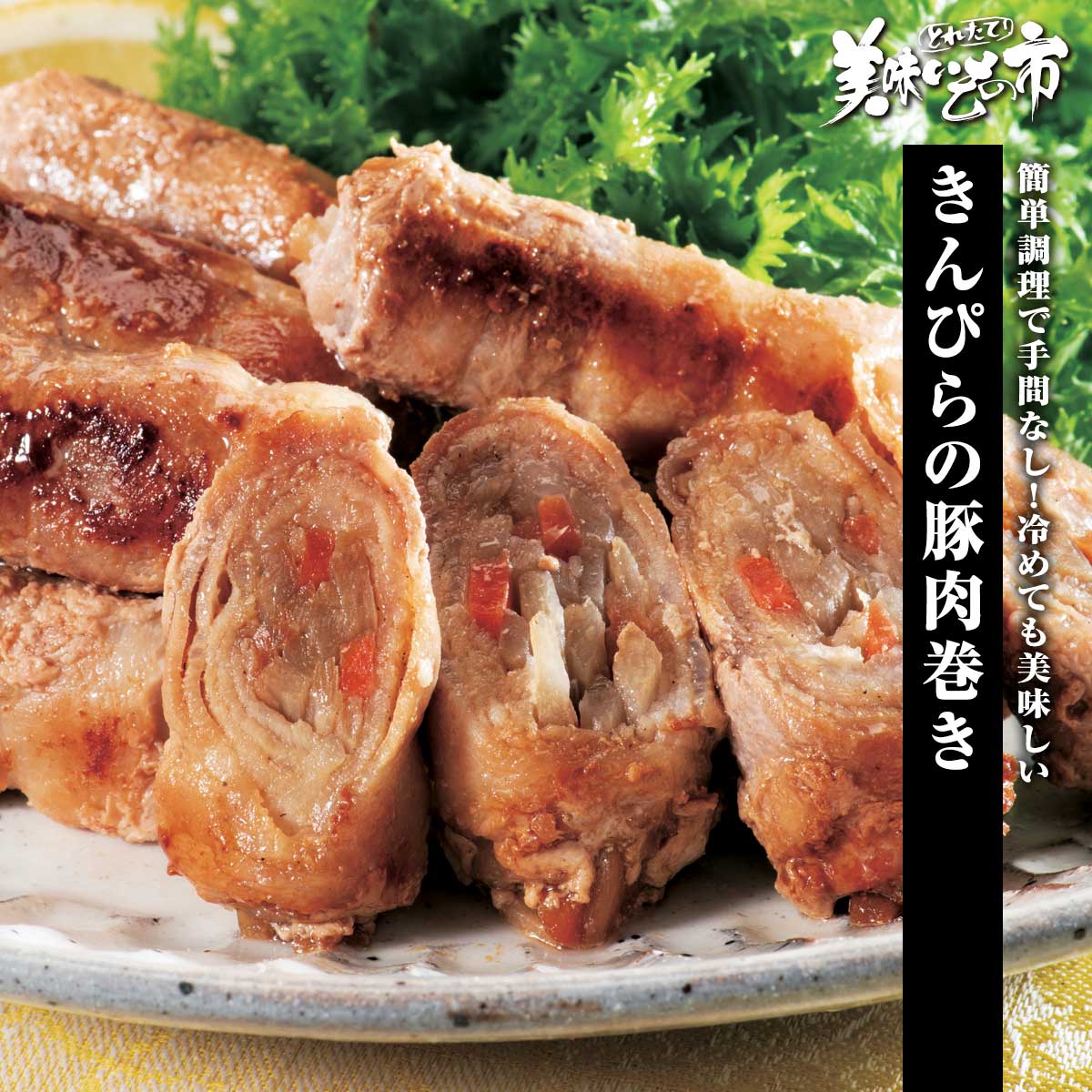 国産きんぴらの豚肉巻き「ねこぶだし」でおなじみ「とれたて！美味いもの市」から登場