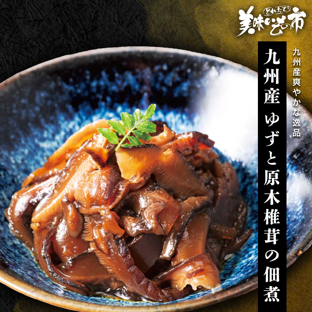 九州産 ゆずと原木椎茸の佃煮「ねこぶだし」でおなじみ「とれたて！美味いもの市」から登場