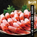 北海道産 生紅ズワイ蟹ツメ 総重量500g「ねこぶだし」でおなじみ「とれたて!美味いもの市」から登場