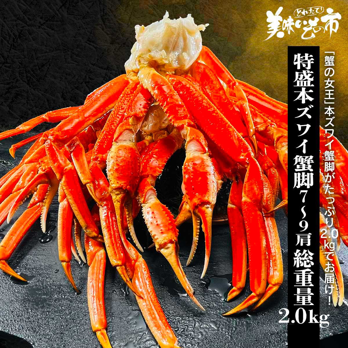 特盛 2Lサイズ 本ズワイ蟹脚 総重量2.0kg 7-9肩「ねこぶだし」でおなじみ「とれたて!美味いもの市」から登場