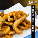 愛媛県産赤エビ唐揚げ(WEB限定)「ねこぶだし」でおなじみ「とれたて!美味いもの市」から登場