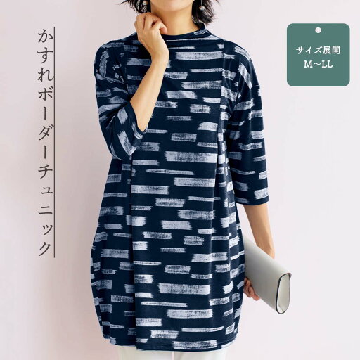 かすれボーダーチュニック【T】 テレビショッピング まるごと得だね市!から登場 かすれボーダーチュニック【T】 テレビショッピング まるごと得だね市!から登場