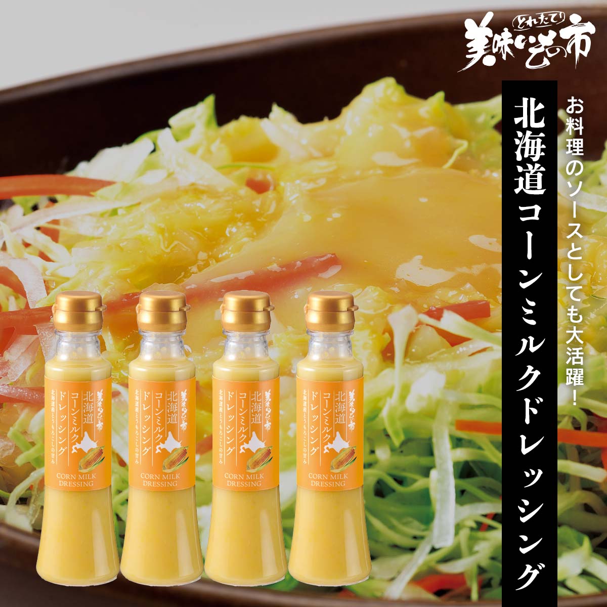 ☆北海道コーンミルクドレッシング 4本セット「ねこぶだし」でおなじみ「とれたて！美味いもの市」から..
