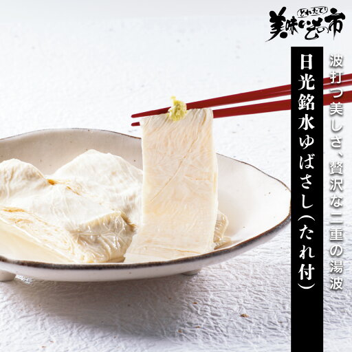 日光銘水ゆばさし(たれ付)「ねこぶだし」でおなじみ「とれたて!美味いもの市」から登場 日光銘水ゆばさし(たれ付)「ねこぶだし」でおなじみ「とれたて!美味いもの市」から登場