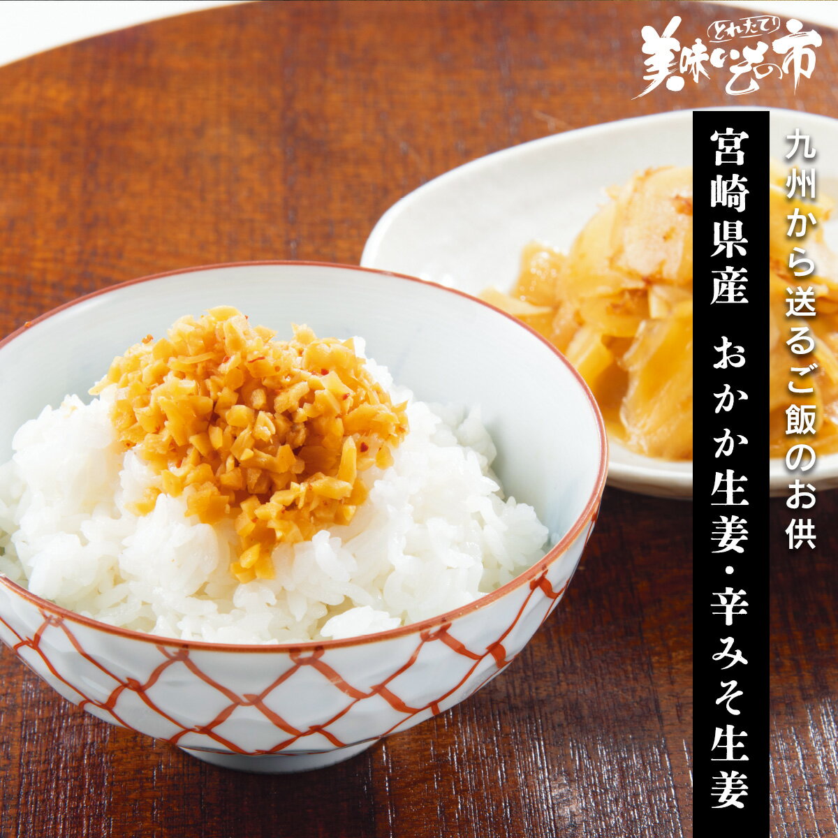 宮崎県産 おかか生姜・辛みそ生姜「ねこぶだし」でおなじみ「とれたて！美味いもの市」から登場