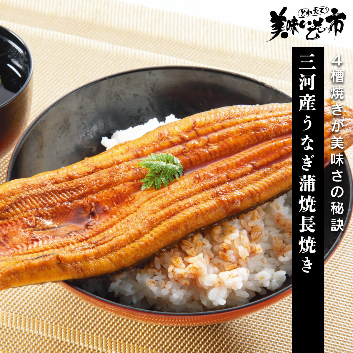 三河産うなぎ蒲焼長焼き「ねこぶだし」でおなじみ「とれたて！美味いもの市」から登場