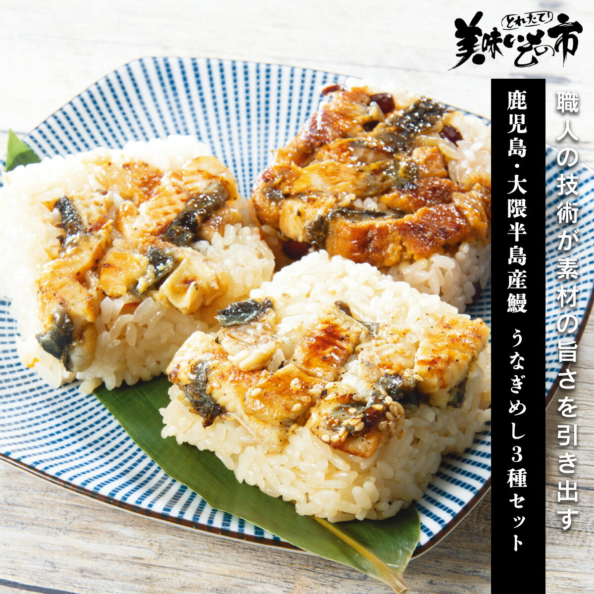 うなぎめし3種セット「ねこぶだし」でおなじみ「とれたて!美味いもの市」から登場